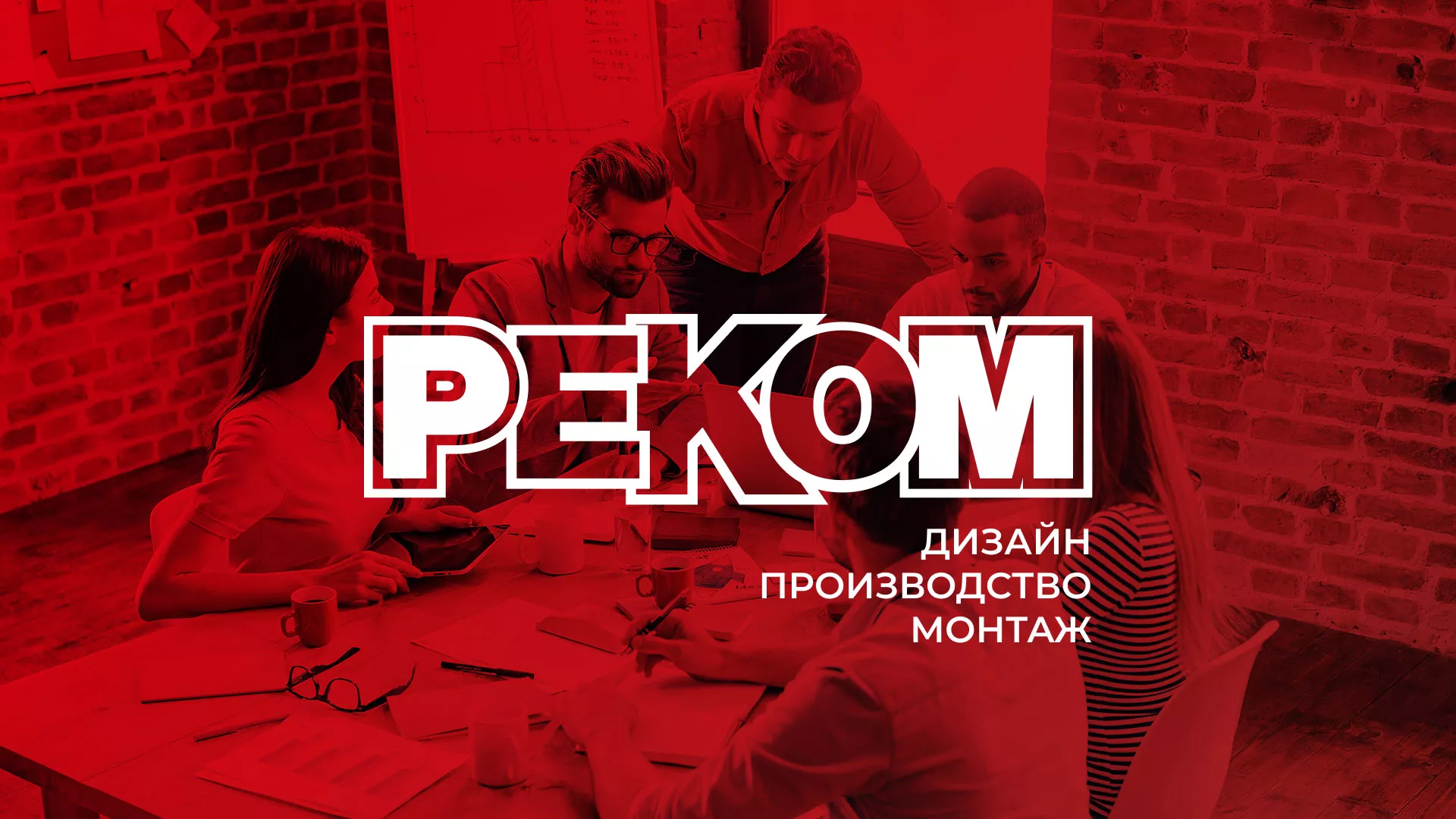 Редизайн сайта в Коркино для рекламно-производственной компании «РЕКОМ»